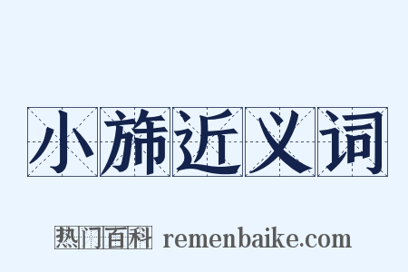 小旆近义词是什么意思的图片